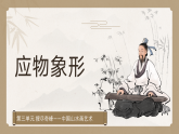 人教版初中美術(shù)八上第三單元2應(yīng)物象形ppt課件