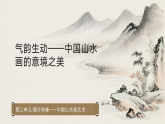 人教版初中美術(shù)八上第三單元3氣韻生動(dòng)ppt課件