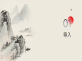 人教版初中美術(shù)八上第三單元3氣韻生動(dòng)ppt課件
