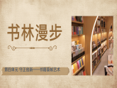 人教版初中美術(shù)八上第四單元1書林漫步ppt課件