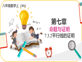 北师大版八年级上册数学第七章数据命题与证明7.3.2平行线的证明课件