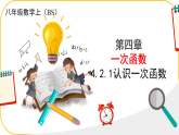 北师大版八年级上册数学第四章一次函数4.2.1一次函数课件