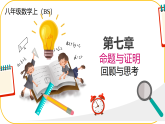 北师大版八年级上册数学第七章数据命题与证明回顾与思考课件