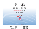 花城版音樂2上第二單元《童謠》課件
