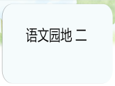 统编版语文五年级上册课件第二单元《语文园地二》