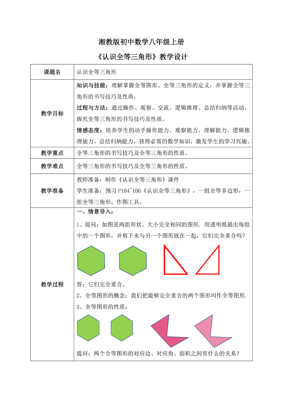 新湘教版初中数学八年级上册4.3.1《认识全等三角形》教案（表格式）第1页