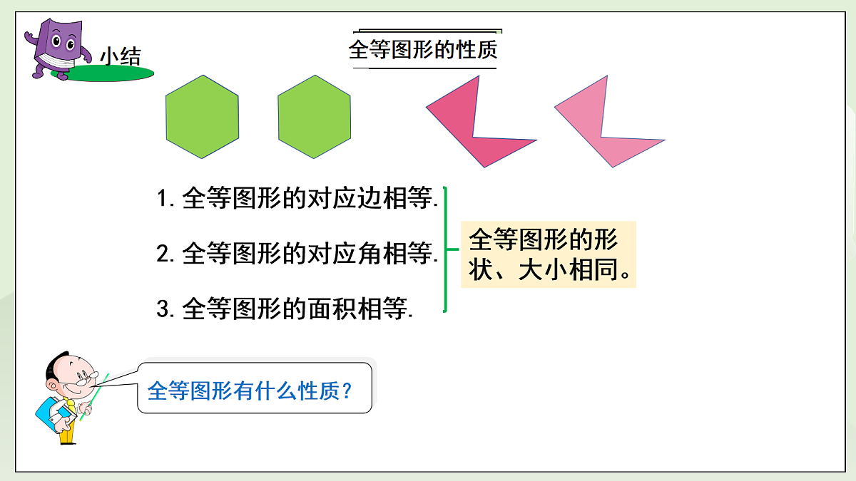 新湘教版初中数学八年级上册4.3.1《认识全等三角形》课件第5页