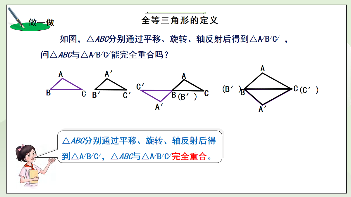 新湘教版初中数学八年级上册4.3.1《认识全等三角形》课件第6页