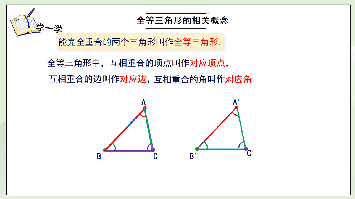 新湘教版初中数学八年级上册4.3.1《认识全等三角形》课件第7页