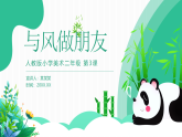 人教版美術(shù)新教材  二年級上冊第1單元 第3課《與風(fēng)做朋友》 課件