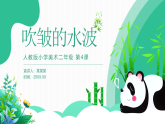 人教版美術(shù)新教材  二年級上冊第1單元 第4課《吹皺的水波》 課件
