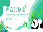 人教版美術(shù)新教材  二年級上冊第3單元 第2課《聲音的秘密》 課件
