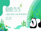 人教版美術(shù)新教材  二年級上冊第3單元 第4課《穩(wěn)穩(wěn)當(dāng)當(dāng)》 課件