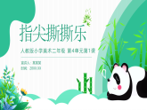 人教版美術(shù)新教材  二年級上冊第4單元 第1課《指尖撕撕樂》 課件