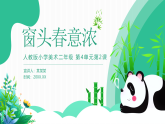 人教版美術(shù)新教材  二年級上冊第4單元 第2課《窗頭春意濃》 課件