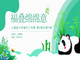 人教版美術(shù)新教材  二年級上冊第4單元 第3課《福疊綿綿意》 課件