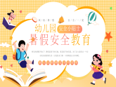 卡通幼兒園暑假安全教育課件