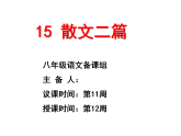 部编版八年级语文上册17.散文两篇课件