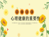 橙色小清新心理健康講座 課件