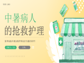 高溫中暑熱射病急救護(hù)理知識(shí)培訓(xùn)課件