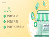 高溫中暑熱射病急救護(hù)理知識(shí)培訓(xùn)課件