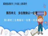 冀教版数学三年级上册第四单元4.6三位数除以一位数（有余数）课件