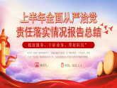 紅色黨政上半年全面從嚴(yán)治黨 課件