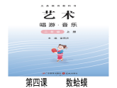 花城版音樂2上第二單元《數(shù)蛤蟆》課件