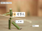 【核心素养目标】部编版小学语文六上 10《竹节人》课件+教案（含教学反思）