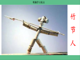 【核心素养目标】部编版小学语文六上 10《竹节人》课件+教案（含教学反思）