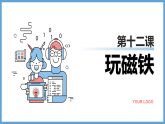 青島版（2024年）科學(xué)小學(xué)一年級(jí)上冊(cè)11.玩磁鐵 教學(xué)課件