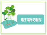 三年级上册信息技术第三单元第1节《电子清单巧制作》川教版2024 课件