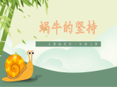 第10課《蝸牛的堅持》課件 -人教版小學(xué)美術(shù)一年級上冊