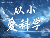 部編版三年級上冊道德與法治 第6課 從小愛科學 第1課時 課件+教案+音視頻素材