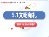5.1文明有禮（教學(xué)課件）-2025-2026學(xué)年八年級(jí)道德與法治上冊(cè)（統(tǒng)編版2024）