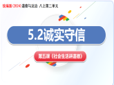 5.2誠實(shí)守信（教學(xué)課件）-2025-2026學(xué)年八年級道德與法治上冊（統(tǒng)編版2024）