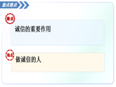 5.2誠實(shí)守信（教學(xué)課件）-2025-2026學(xué)年八年級道德與法治上冊（統(tǒng)編版2024）