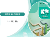 5.3 转化  表达（教学课件）-2025-2026学年七年级数学上册（苏科版2024）