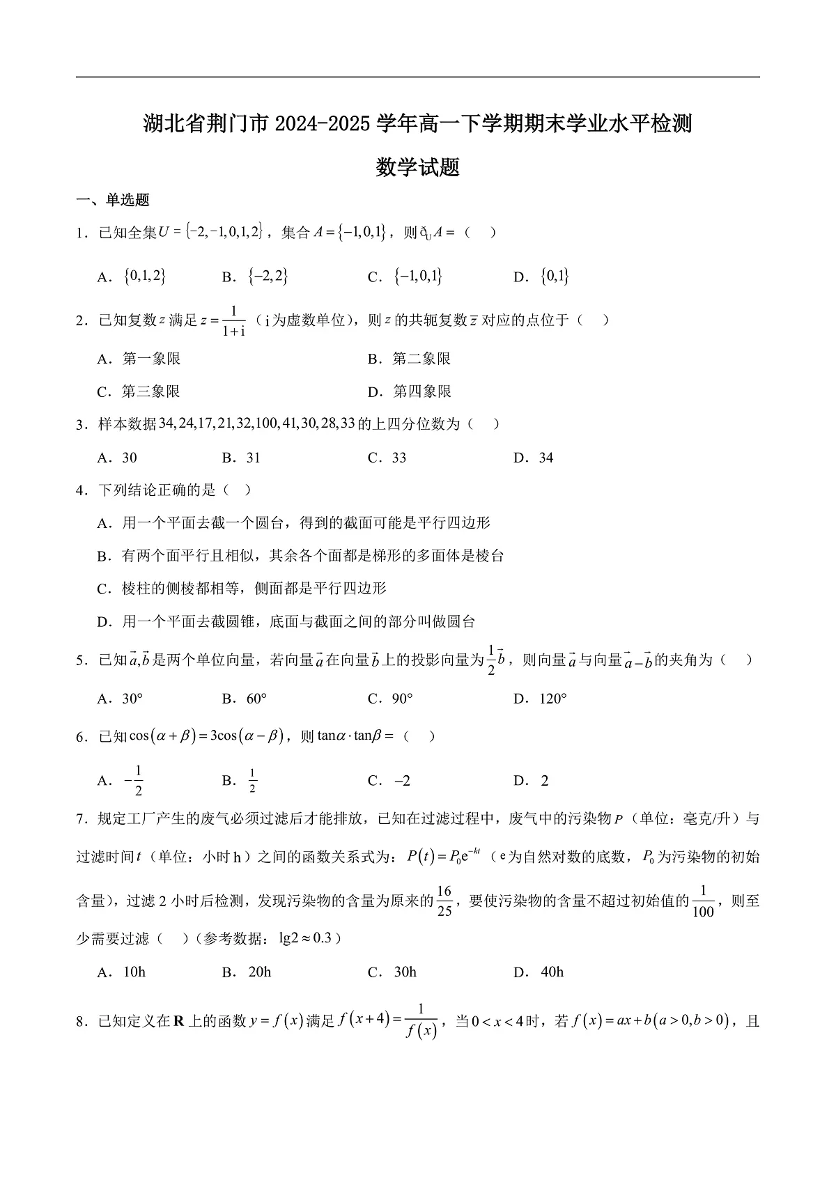 湖北省荆门市2024-2025学年高一下学期期末考试数学试卷（Word版附解析）第1页