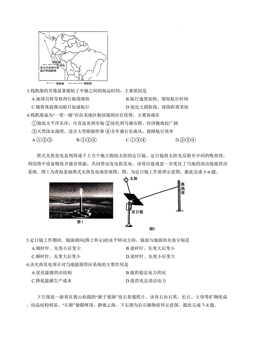 湖南省长沙市雅礼中学2026届高三上学期8月月考（一）-地理试题+答案第2页