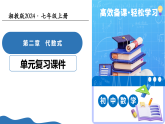 第2章 代数式（复习课件）-2025-2026学年七年级数学上册（湘教版2024）