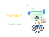 人教版（2024）數(shù)學二年級上冊 身體上的尺子 課件