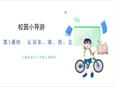 人教版（2024）數(shù)學(xué)二年級上冊 校園小導(dǎo)游 第1課時  認(rèn)識東、南、西、北 課件