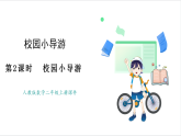 人教版（2024）數(shù)學(xué)二年級(jí)上冊(cè) 校園小導(dǎo)游 第2課時(shí)  校園小導(dǎo)游 課件