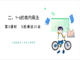 人教版（2024）數(shù)學(xué)二年級(jí)上冊(cè) 第2單元  第3課時(shí)  5的乘法口訣 課件