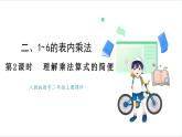 人教版（2024）數(shù)學(xué)二年級(jí)上冊(cè) 第2單元  第2課時(shí)  理解乘法算式的簡(jiǎn)便 課件