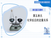 第五單元 化學反應的定量關系（復習課件） -2025-2026學年九年級化學上冊（人教版2024）