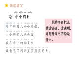 2025年部编版一年级语文上册课文5 小小的船（教学课件）