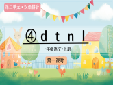 2025年部编版一年级语文上册 汉语拼音4 d t n l（（课件））