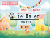 2025年部编版一年级语文上册 汉语拼音12 ie üe er（课件）